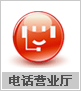�绰Ӫҵ��
