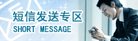 短息发送