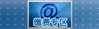 缴费专区