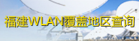 wlan覆盖地区查询